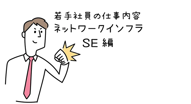 若手社員の仕事内容