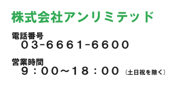 アンリミテッドへのお問い合わせ先