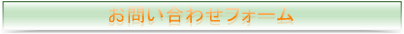 お問い合わせフォームへ