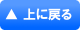 上に戻る