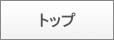 トップ