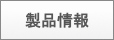 製品