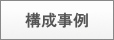 構成事例