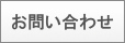 お問い合わせフォーム