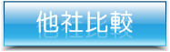 他社比較