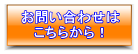 お問い合わせはこちらから！