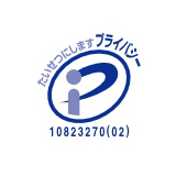 プライバシーマーク